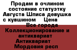 Продам в очлином состояние статуэтку Августа Шписа девушка с кувшином  › Цена ­ 300 000 - Все города Коллекционирование и антиквариат » Антиквариат   . Мордовия респ.,Саранск г.